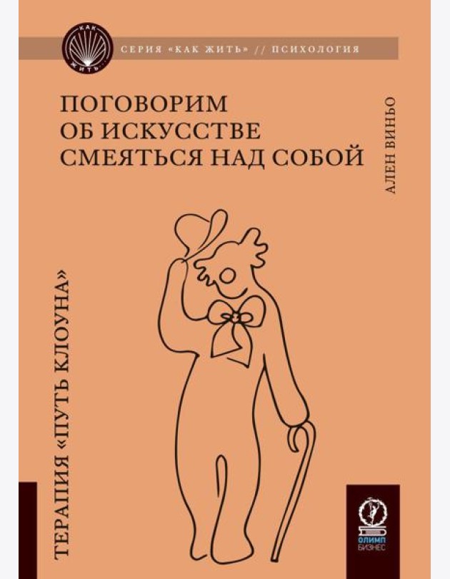 Поговорим об искусстве смеяться над собой: Терапия 
