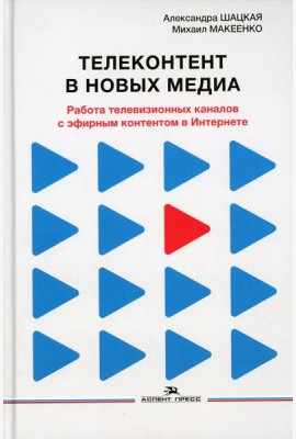 Телеконтент в новых медиа: Работа телевизионных каналов с эфирным контентом в Интернете: монография