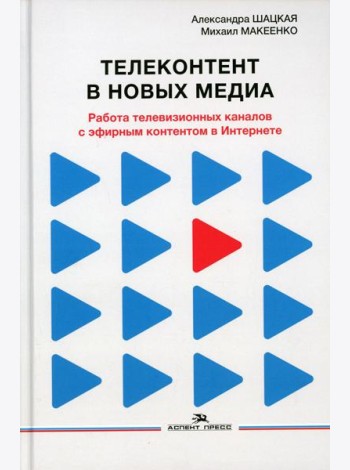Телеконтент в новых медиа: Работа телевизионных каналов с эфирным контентом в Интернете: монография