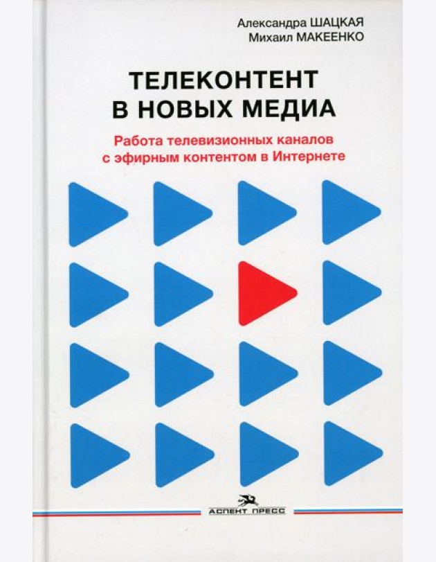 Телеконтент в новых медиа: Работа телевизионных каналов с эфирным контентом в Интернете: монография