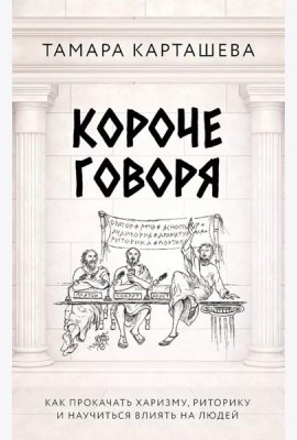 Короче говоря. Как прокачать харизму, риторику и научиться влиять на людей