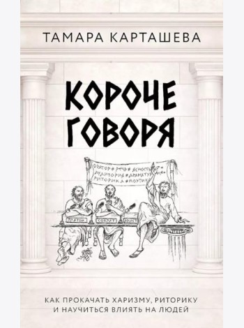 Короче говоря. Как прокачать харизму, риторику и научиться влиять на людей