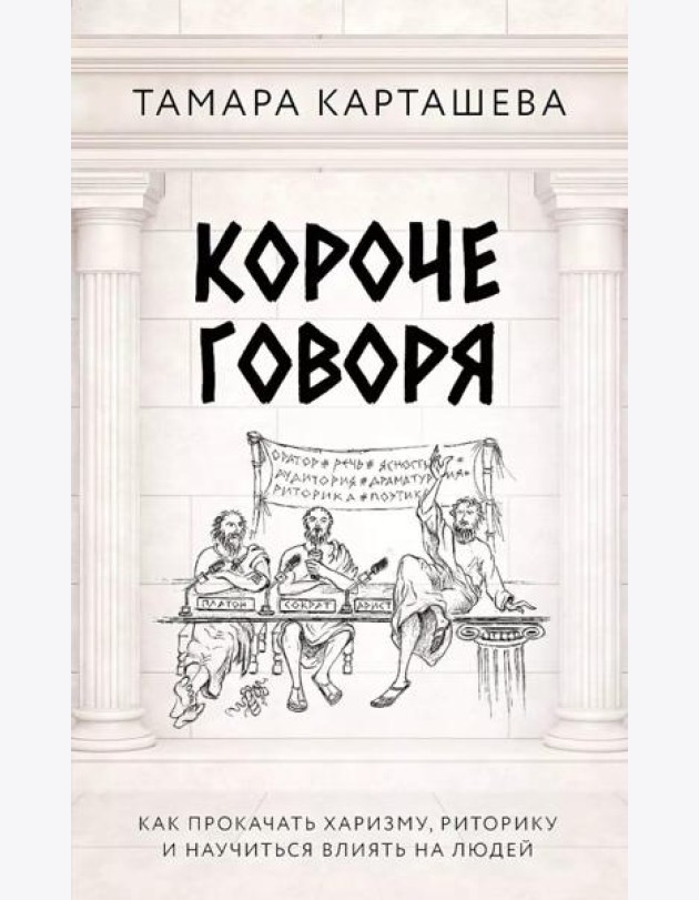 Короче говоря. Как прокачать харизму, риторику и научиться влиять на людей
