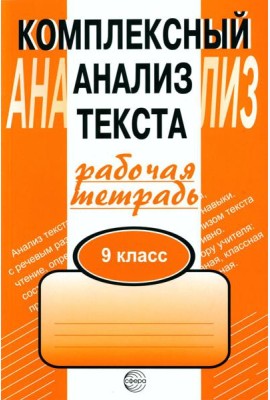 Комплексный анализ текста. 9 кл. Рабочая тетрадь