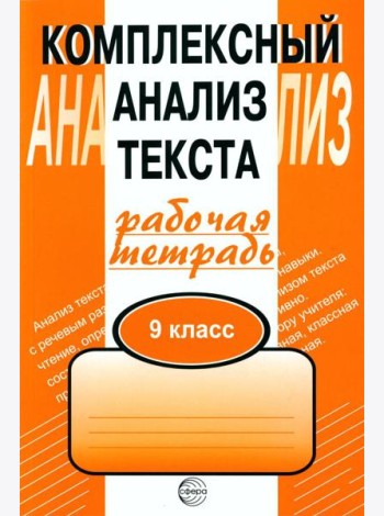 Комплексный анализ текста. 9 кл. Рабочая тетрадь