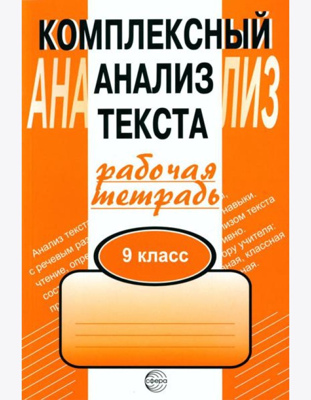 Комплексный анализ текста. 9 кл. Рабочая тетрадь