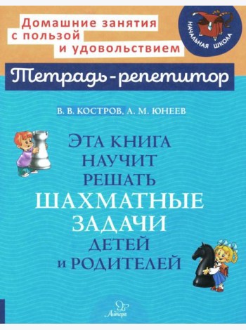 Эта книга научит решать шахматные задачи детей и родителей