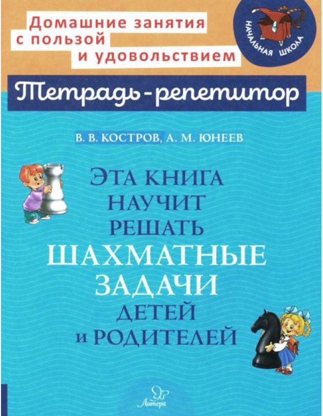 Эта книга научит решать шахматные задачи детей и родителей