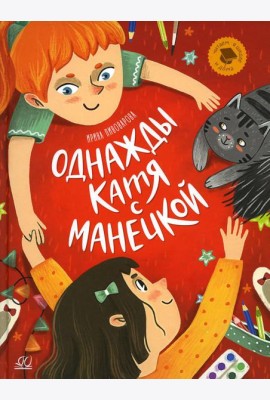 Однажды Катя с Манечкой: рассказы