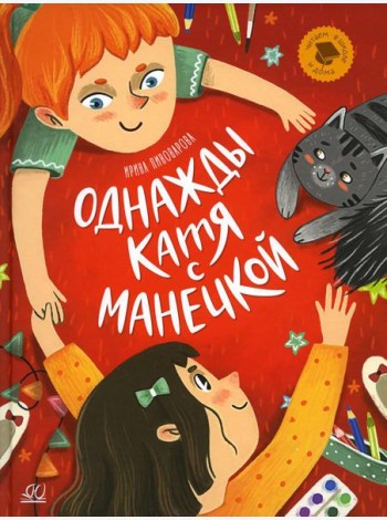 Однажды Катя с Манечкой: рассказы