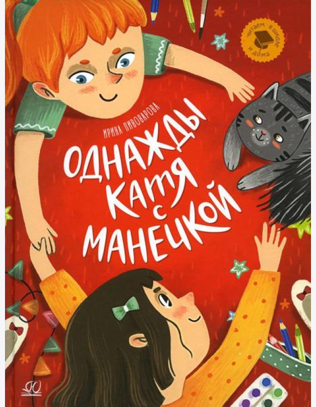 Однажды Катя с Манечкой: рассказы