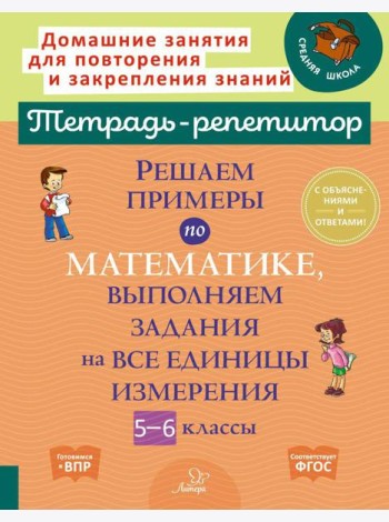 Решаем примеры по математике, выполняем задания на все единицы измерения. 5-6 кл