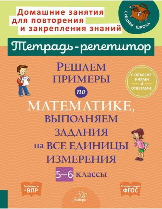 Решаем примеры по математике, выполняем задания на все единицы измерения. 5-6 кл
