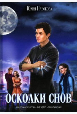 Осколки снов