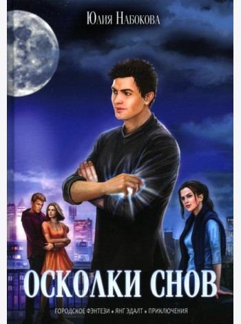 Осколки снов