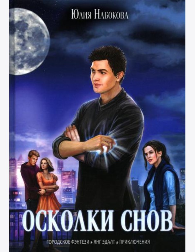 Осколки снов