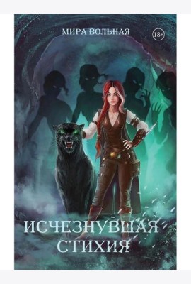 Исчезнувшая стихия