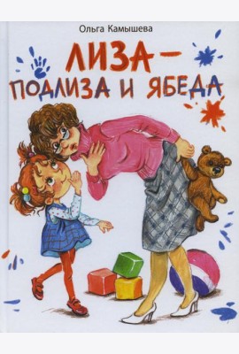Лиза-подлиза и ябеда