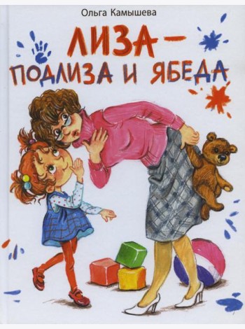 Лиза-подлиза и ябеда