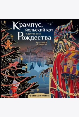Крампус, йольский кот и другие духи Рождества
