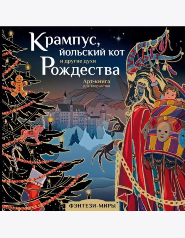 Крампус, йольский кот и другие духи Рождества
