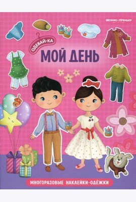 Мой день: книжка с наклейками. 2-е изд