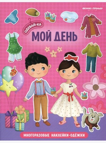 Мой день: книжка с наклейками. 2-е изд