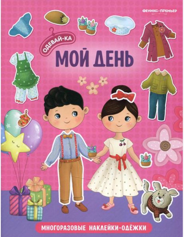 Мой день: книжка с наклейками. 2-е изд