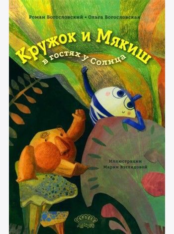 Кружок и Мякиш в гостях у Солнца: сказка