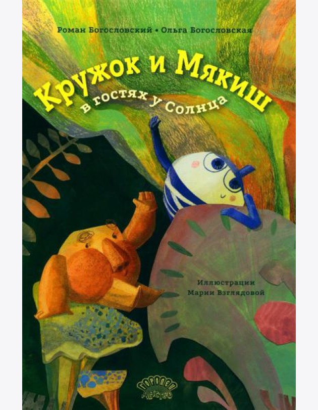 Кружок и Мякиш в гостях у Солнца: сказка