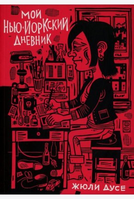 Мой нью-йоркский дневник: графический роман