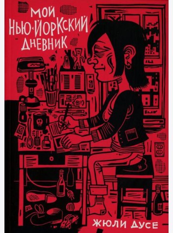 Мой нью-йоркский дневник: графический роман