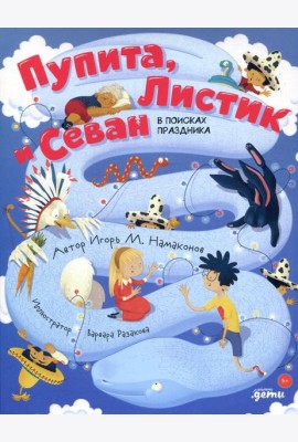 Пупита, Листик и Севан в поисках праздника