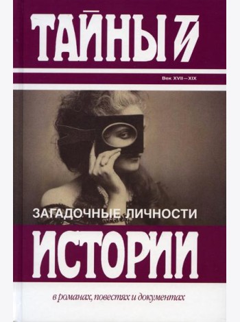 Загадочные личности: сборник