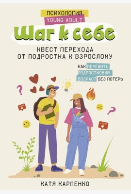 Шаг к себе. Квест перехода от подростка к взрослому