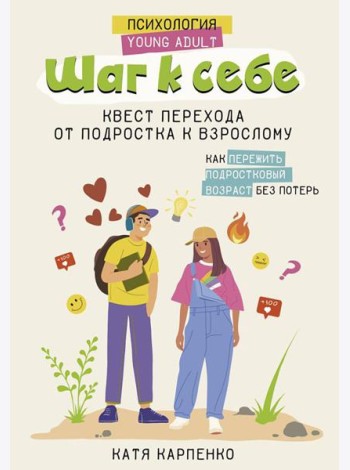 Шаг к себе. Квест перехода от подростка к взрослому