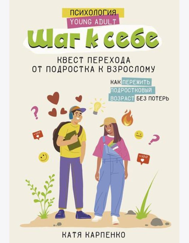 Шаг к себе. Квест перехода от подростка к взрослому