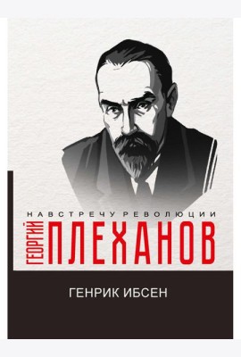 Генрик Ибсен
