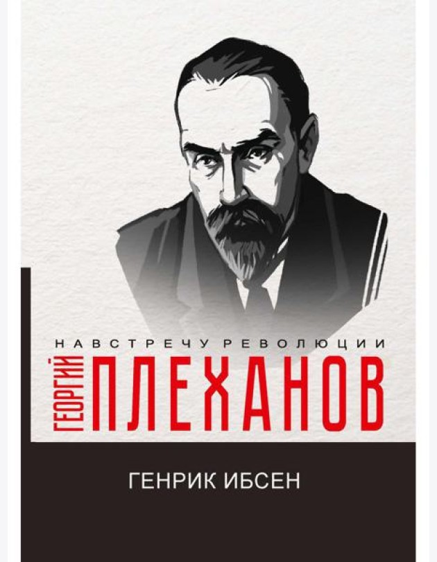 Генрик Ибсен