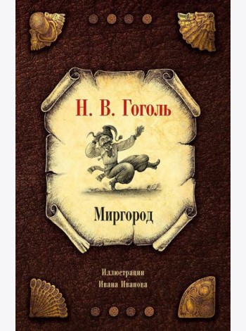 Миргород