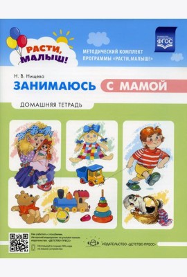Расти малыш! Занимаюсь с мамой: Домашняя тетрадь