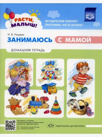 Расти малыш! Занимаюсь с мамой: Домашняя тетрадь