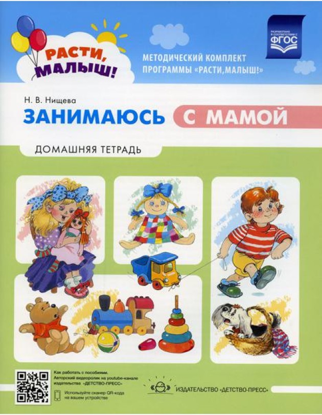 Расти малыш! Занимаюсь с мамой: Домашняя тетрадь