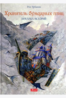 Хранитель бумажных птиц. Ярмарка историй