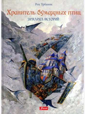 Хранитель бумажных птиц. Ярмарка историй