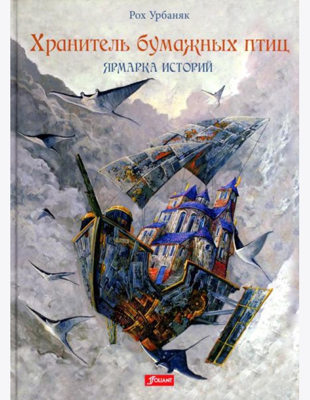 Хранитель бумажных птиц. Ярмарка историй