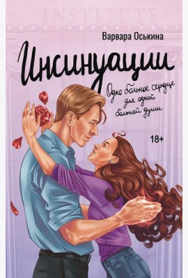 Инсинуации: роман
