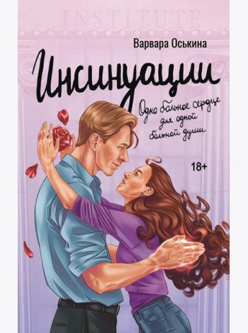 Инсинуации: роман