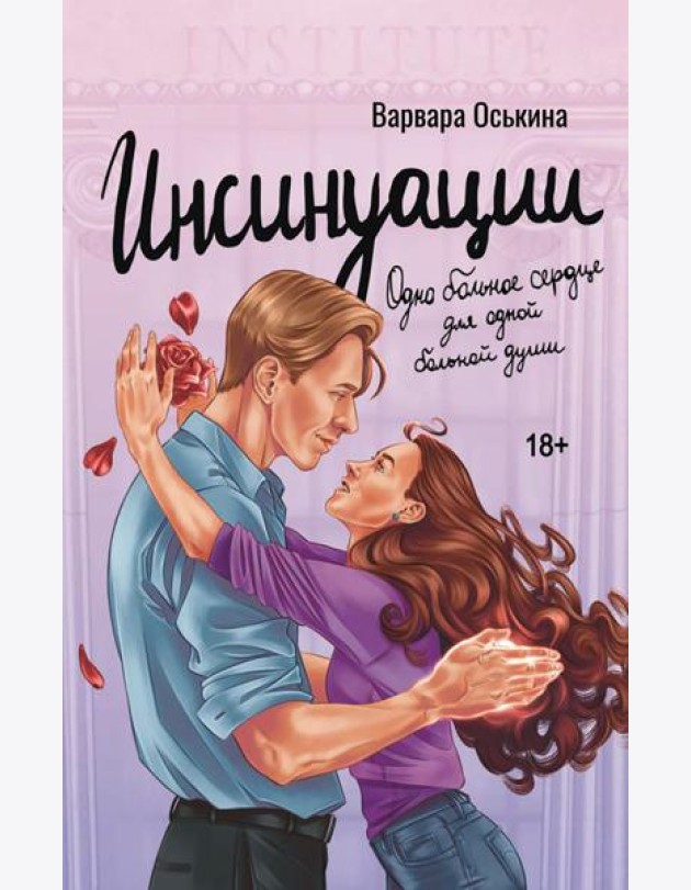 Инсинуации: роман