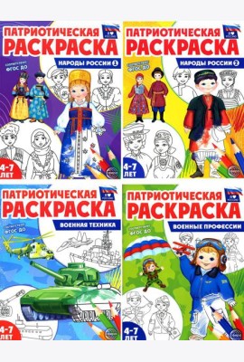 Патриотическая раскраска Я люблю Россию (комплект из 4-х книг)